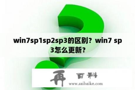 win7sp1sp2sp3的区别？win7 sp3怎么更新？