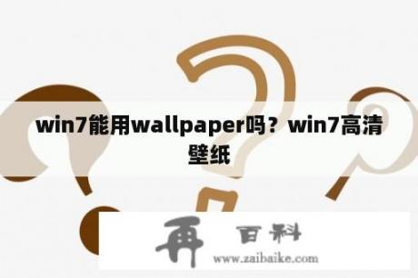 win7能用wallpaper吗？win7高清壁纸