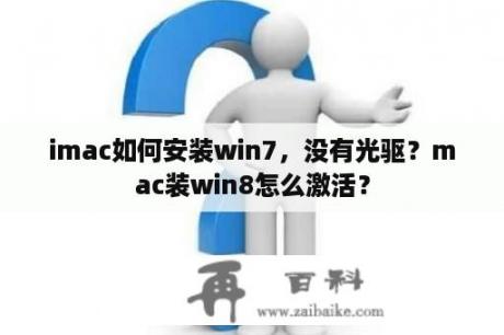 imac如何安装win7，没有光驱？mac装win8怎么激活？