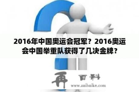 2016年中国奥运会冠军？2016奥运会中国举重队获得了几决金牌？