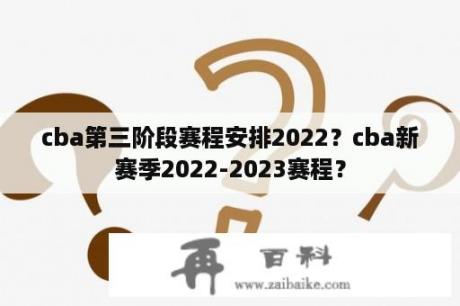 cba第三阶段赛程安排2022？cba新赛季2022-2023赛程？