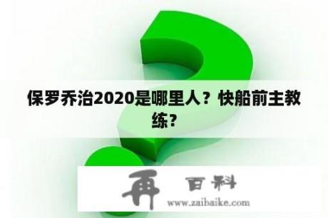 保罗乔治2020是哪里人？快船前主教练？