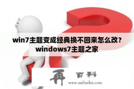 win7主题变成经典换不回来怎么改？windows7主题之家