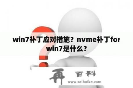 win7补丁应对措施？nvme补丁forwin7是什么？