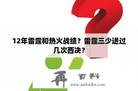 12年雷霆和热火战绩？雷霆三少进过几次西决？