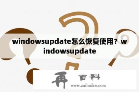 windowsupdate怎么恢复使用？windowsupdate