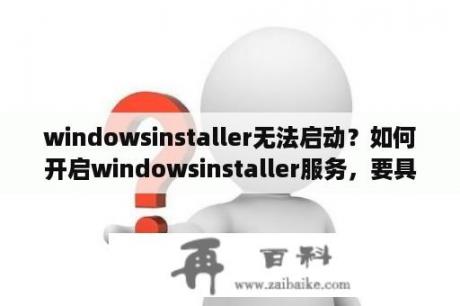 windowsinstaller无法启动？如何开启windowsinstaller服务，要具体的操作方法？