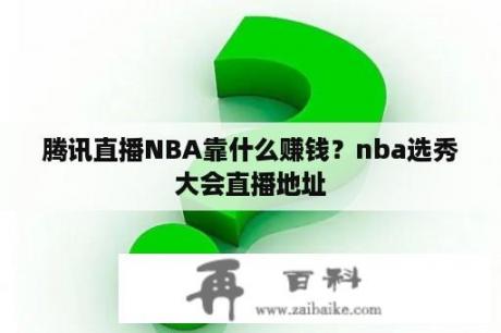 腾讯直播NBA靠什么赚钱？nba选秀大会直播地址