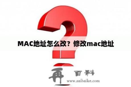 MAC地址怎么改？修改mac地址