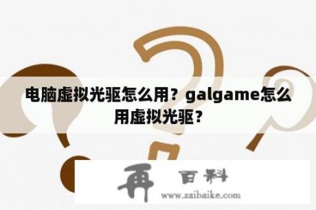 电脑虚拟光驱怎么用？galgame怎么用虚拟光驱？