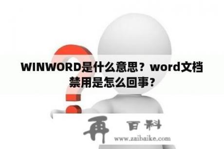 WINWORD是什么意思？word文档禁用是怎么回事？