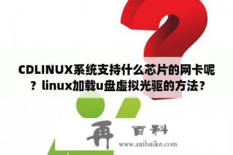 CDLINUX系统支持什么芯片的网卡呢？linux加载u盘虚拟光驱的方法？