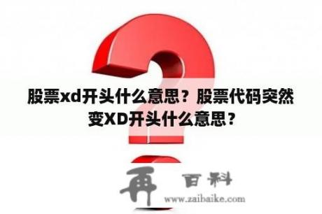 股票xd开头什么意思？股票代码突然变XD开头什么意思？