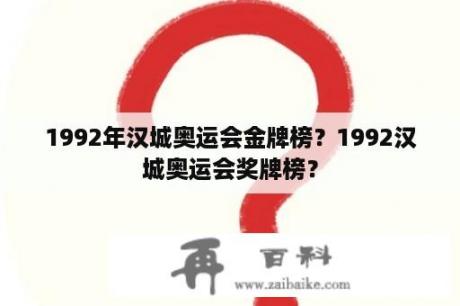 1992年汉城奥运会金牌榜？1992汉城奥运会奖牌榜？