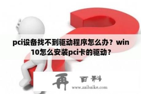 pci设备找不到驱动程序怎么办？win10怎么安装pci卡的驱动？