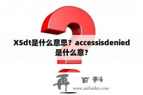 XSdt是什么意思？accessisdenied是什么意？