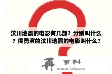 汶川地震的电影有几部？分别叫什么？侯勇演的汶川地震的电影叫什么？