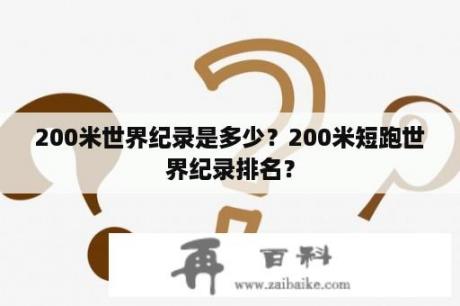 200米世界纪录是多少？200米短跑世界纪录排名？