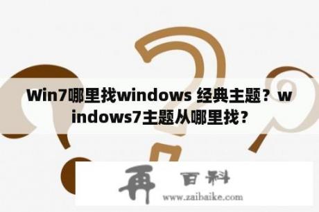 Win7哪里找windows 经典主题？windows7主题从哪里找？