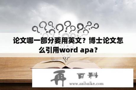 论文哪一部分要用英文？博士论文怎么引用word apa？