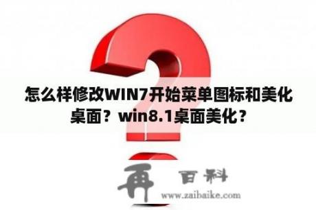 怎么样修改WIN7开始菜单图标和美化桌面？win8.1桌面美化？