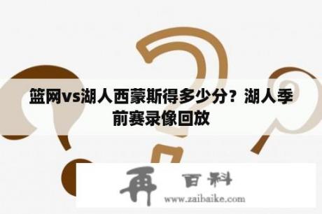 篮网vs湖人西蒙斯得多少分？湖人季前赛录像回放