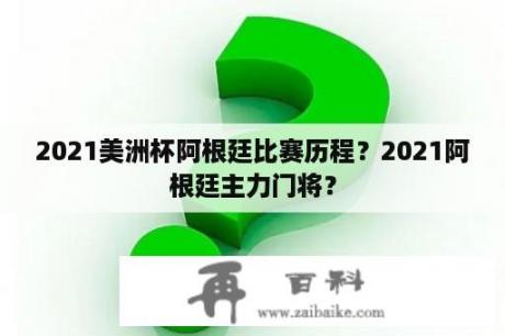 2021美洲杯阿根廷比赛历程？2021阿根廷主力门将？