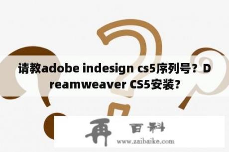 请教adobe indesign cs5序列号？Dreamweaver CS5安装？