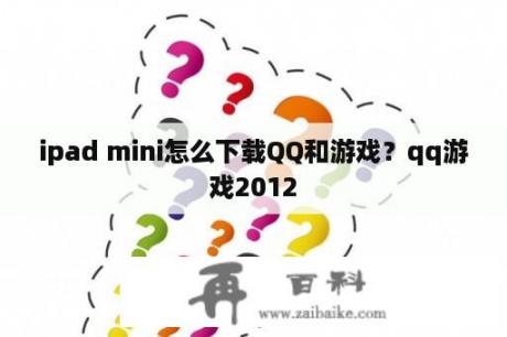 ipad mini怎么下载QQ和游戏？qq游戏2012