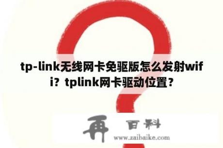 tp-link无线网卡免驱版怎么发射wifi？tplink网卡驱动位置？