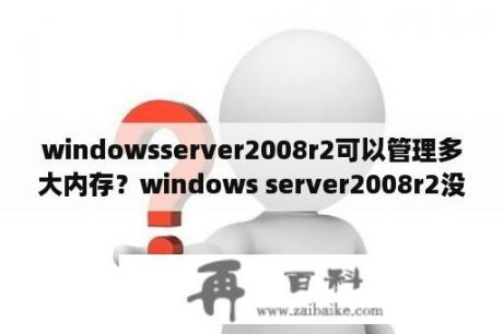 windowsserver2008r2可以管理多大内存？windows server2008r2没有网卡驱动？