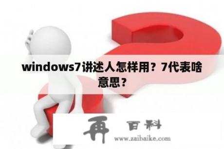 windows7讲述人怎样用？7代表啥意思？