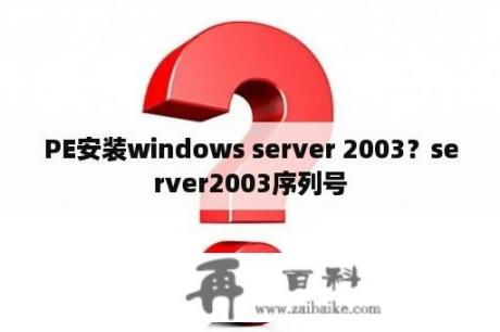 PE安装windows server 2003？server2003序列号