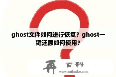 ghost文件如何进行恢复？ghost一键还原如何使用？