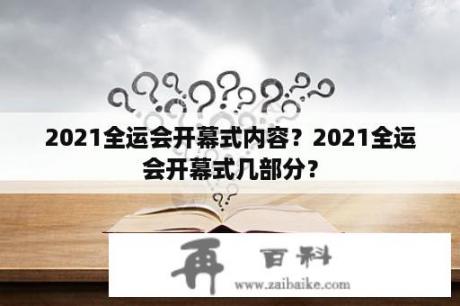 2021全运会开幕式内容？2021全运会开幕式几部分？