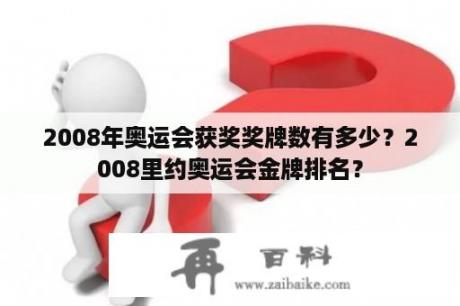 2008年奥运会获奖奖牌数有多少？2008里约奥运会金牌排名？