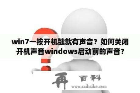 win7一按开机键就有声音？如何关闭开机声音windows启动前的声音？