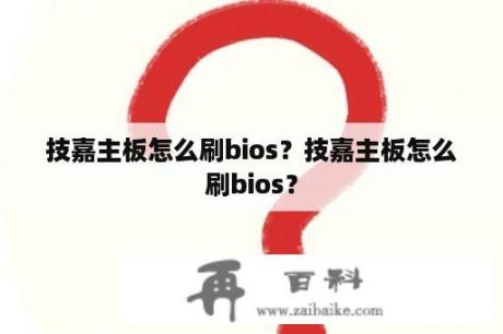 技嘉主板怎么刷bios？技嘉主板怎么刷bios？