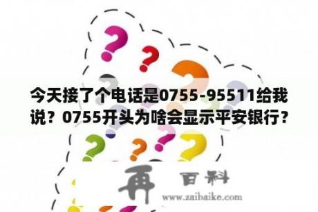 今天接了个电话是0755-95511给我说？0755开头为啥会显示平安银行？