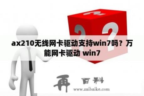 ax210无线网卡驱动支持win7吗？万能网卡驱动 win7