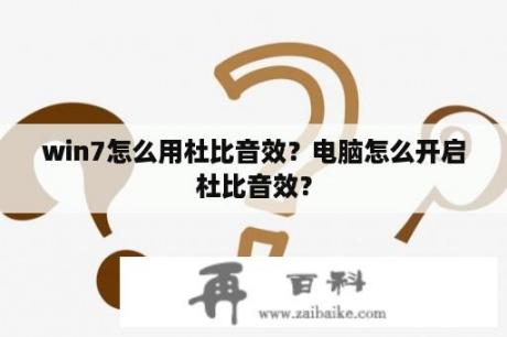 win7怎么用杜比音效？电脑怎么开启杜比音效？