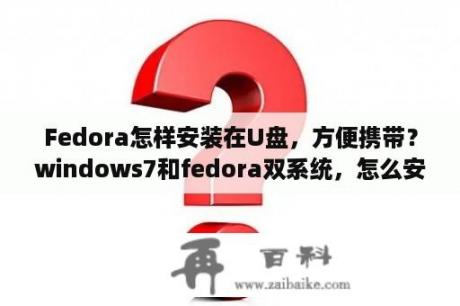 Fedora怎样安装在U盘，方便携带？windows7和fedora双系统，怎么安装？