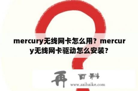 mercury无线网卡怎么用？mercury无线网卡驱动怎么安装？