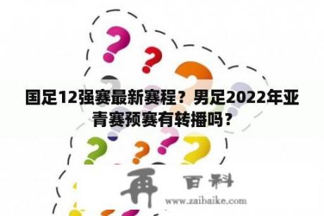 国足12强赛最新赛程？男足2022年亚青赛预赛有转播吗？