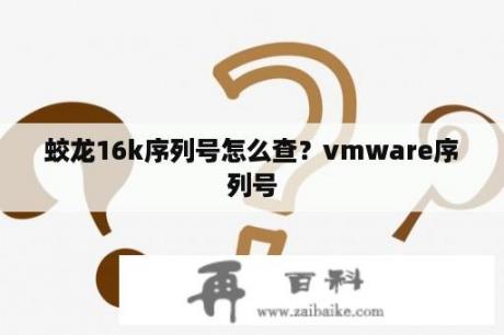 蛟龙16k序列号怎么查？vmware序列号