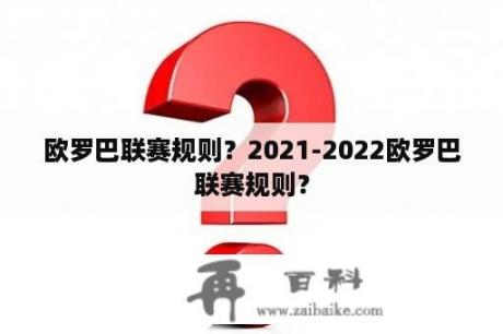 欧罗巴联赛规则？2021-2022欧罗巴联赛规则？