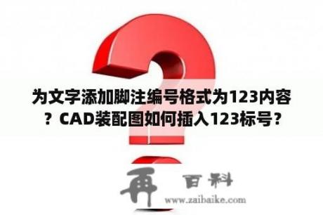 为文字添加脚注编号格式为123内容？CAD装配图如何插入123标号？