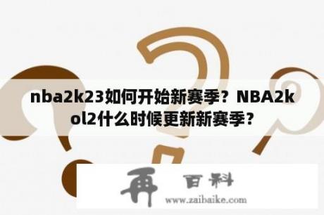 nba2k23如何开始新赛季？NBA2kol2什么时候更新新赛季？