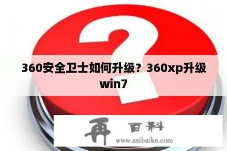 360安全卫士如何升级？360xp升级win7