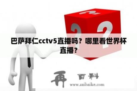 巴萨拜仁cctv5直播吗？哪里看世界杯直播？